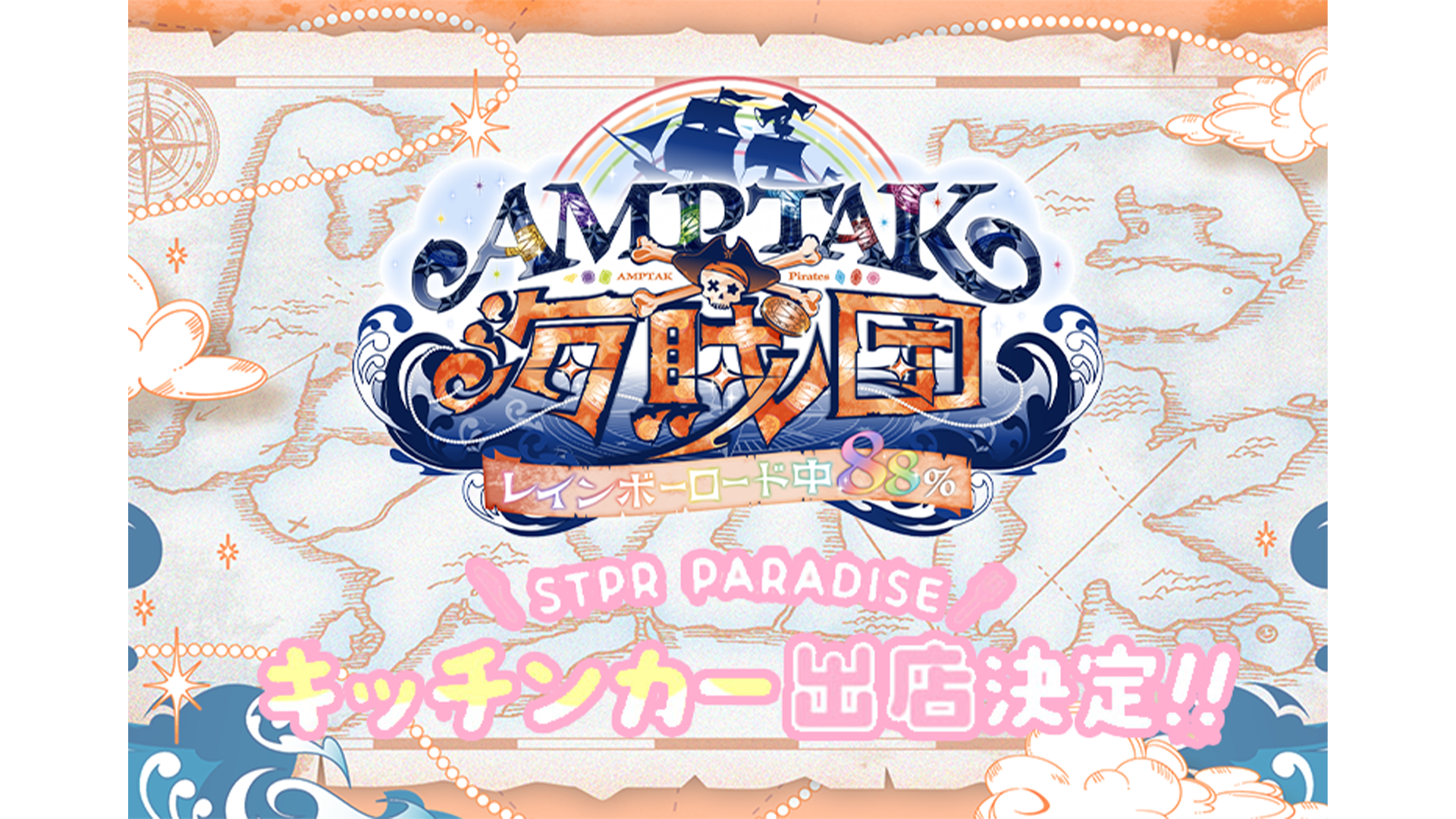AMPTAK海賊団xレインボーロード中88% キッチンカー