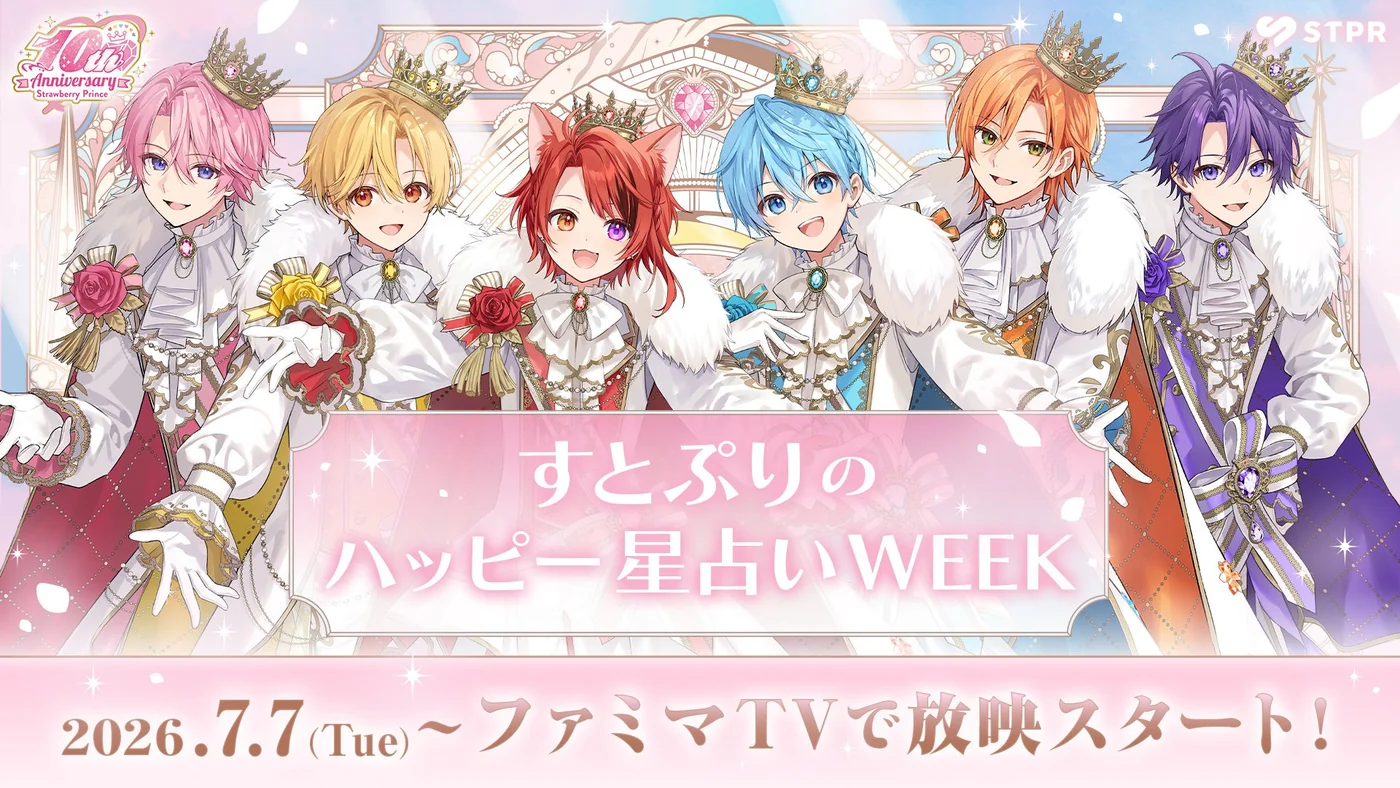 ⑤ ファミマTV「すとぷりのハッピー星占いWEEK」
