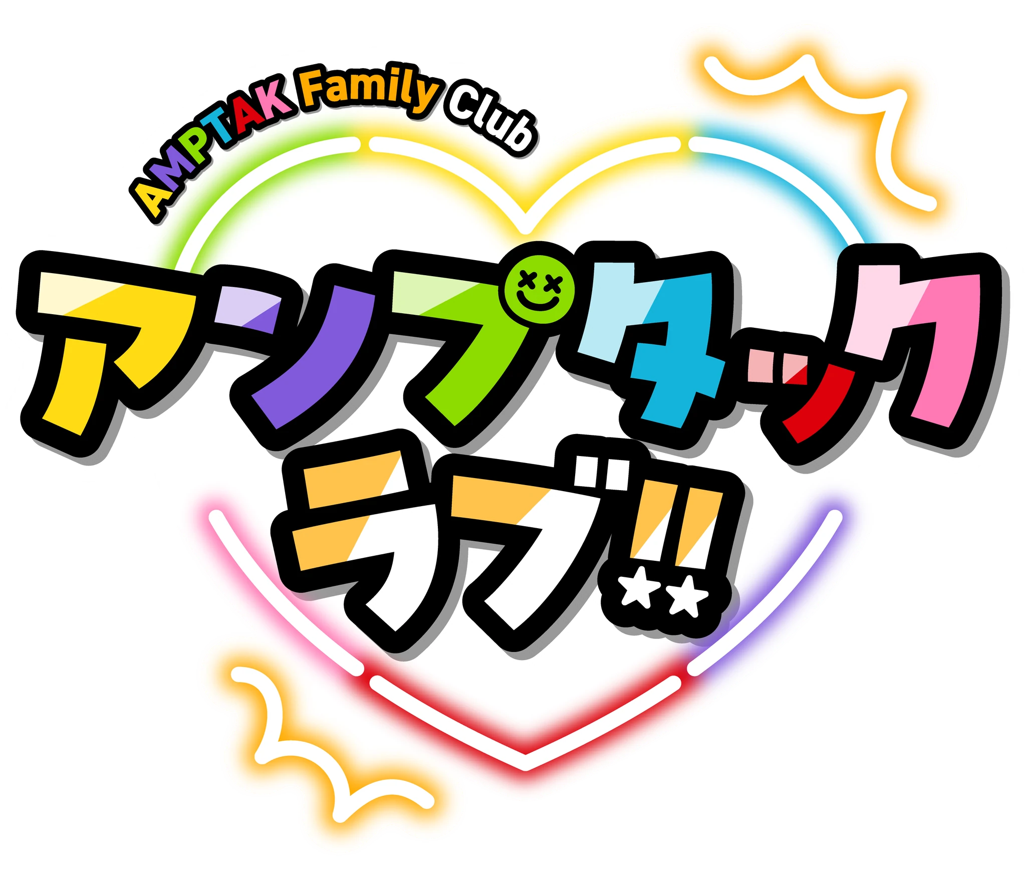 アンプタックラブ!!