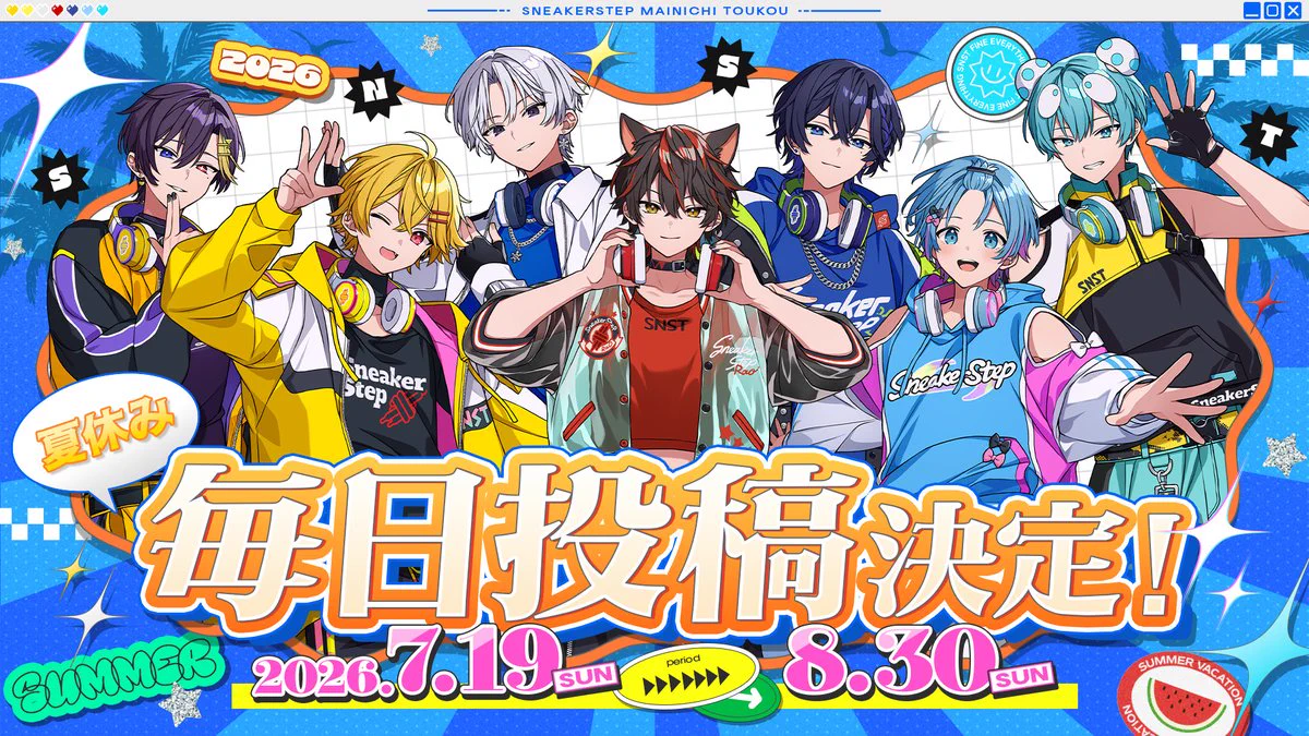 すにすて夏の毎日投稿2026