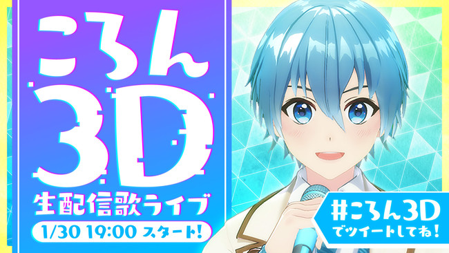 ころん3Dお披露目ライブ