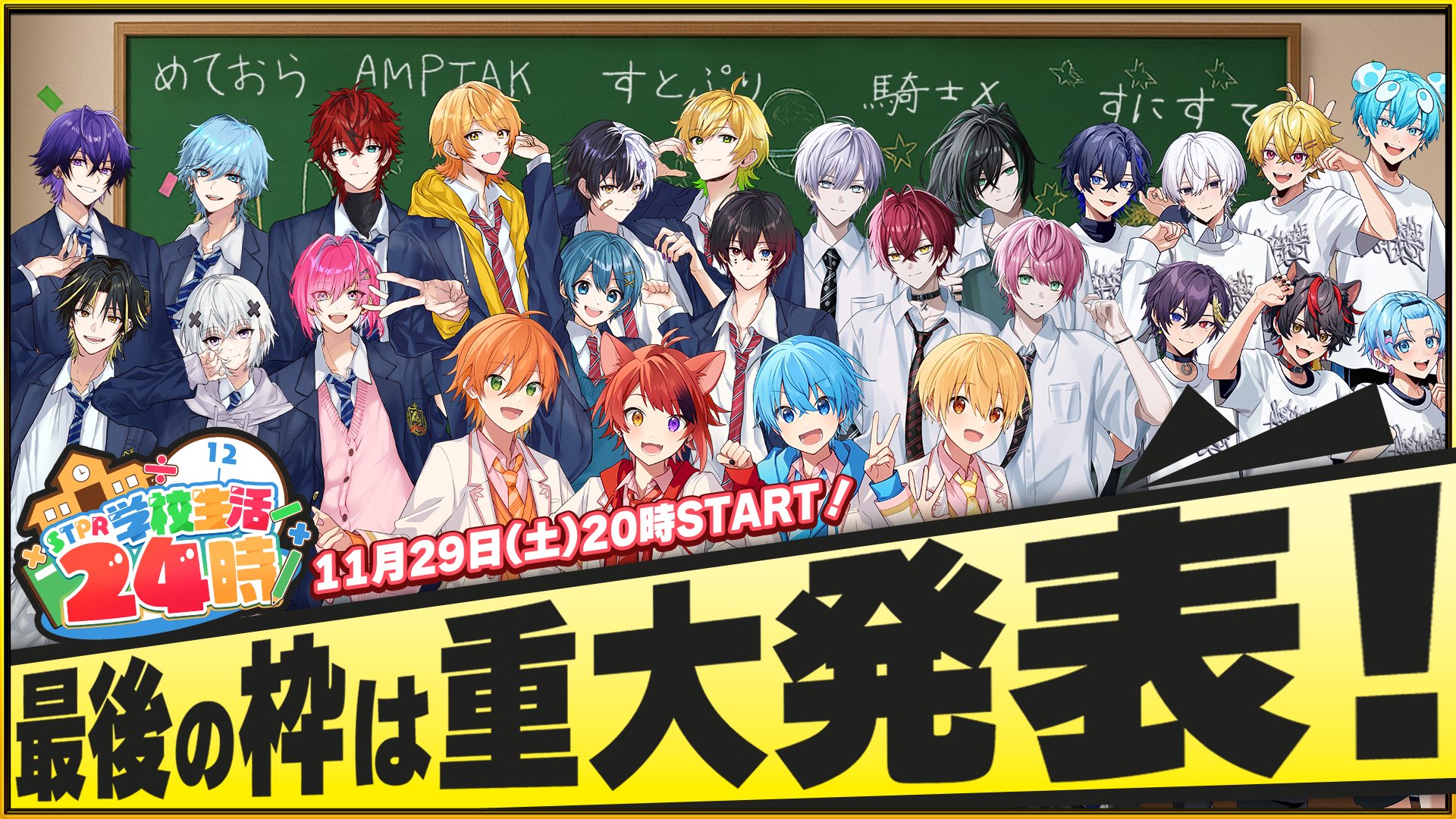 STPR学校24時