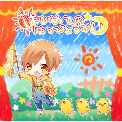 はじめてのはっぴょうかい!