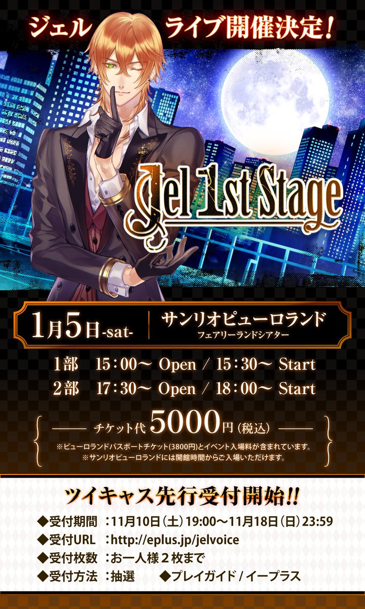 Jel 1st Stage 〜ジェルステ〜