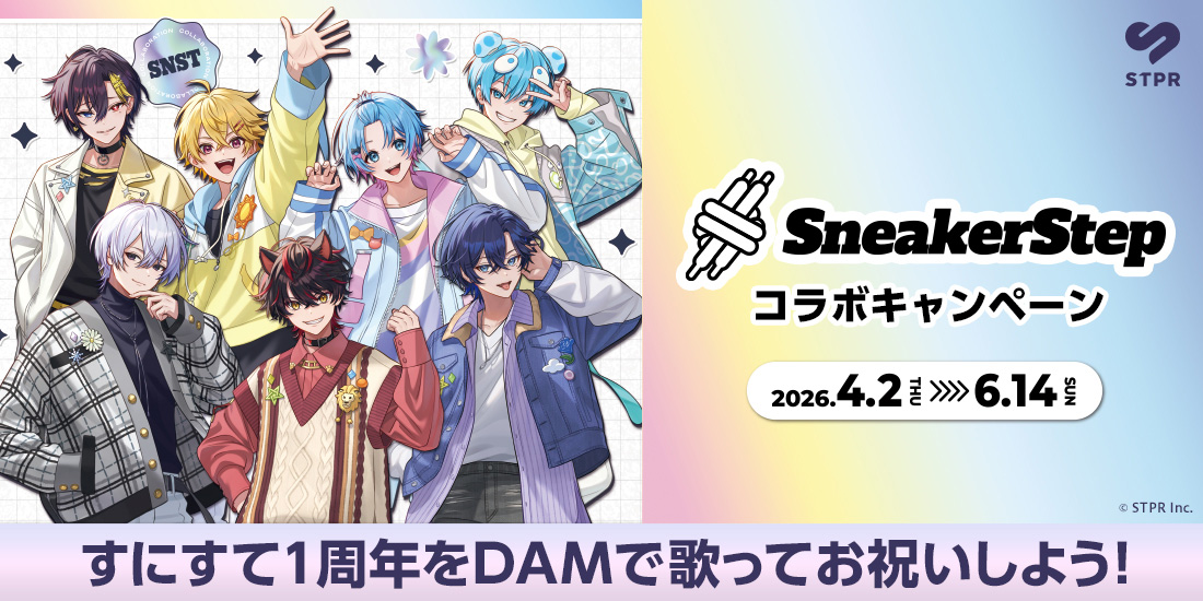 すにすて×DAM コラボキャンペーン