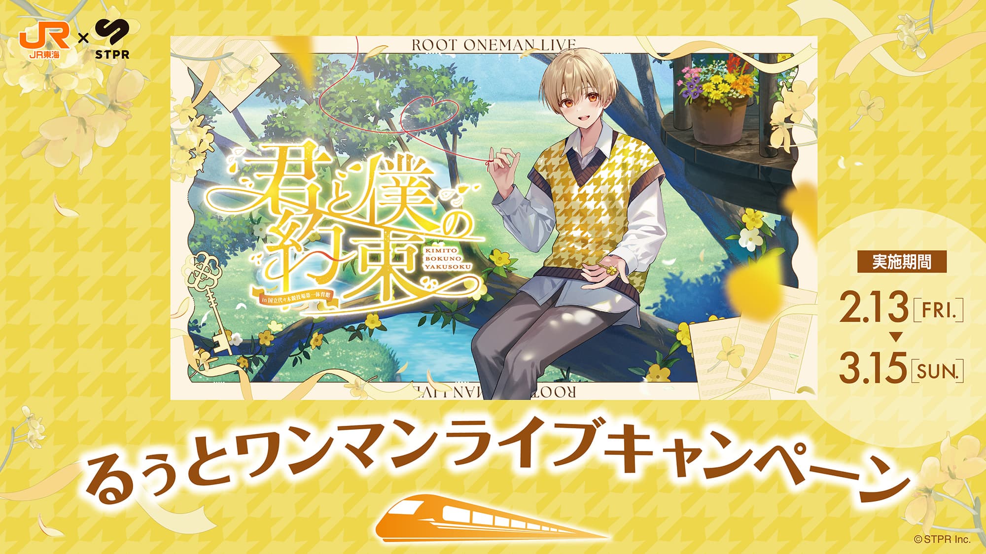 JR東海 x 君と僕の約束 コラボキャンペーン