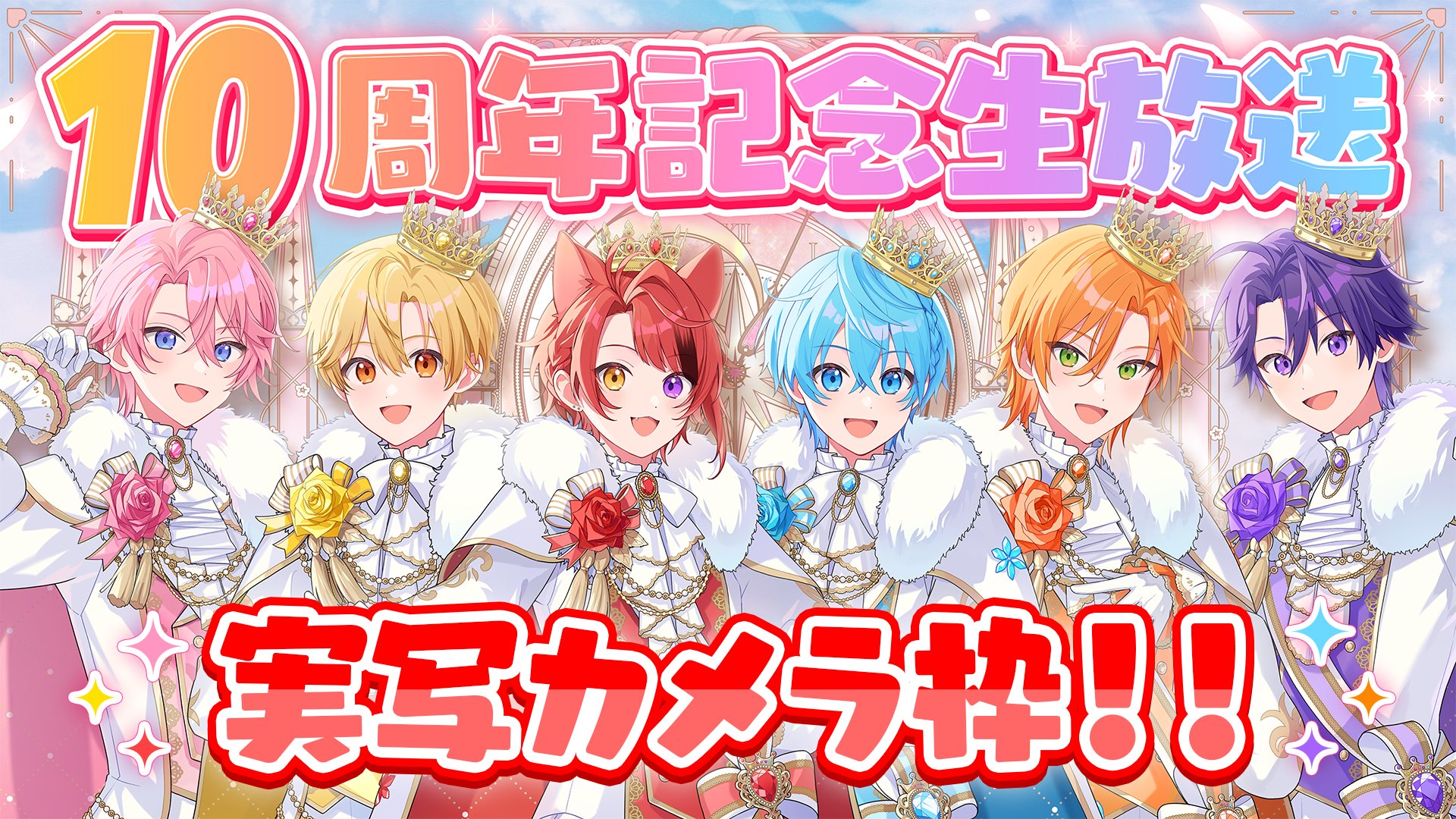 【活動10周年】すとぷり6人で重大な告知があります。【配信】
