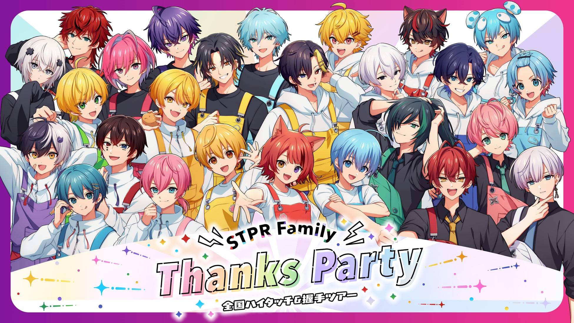 STPR Family Thanks Party 全国ハイタッチ&握手ツアー