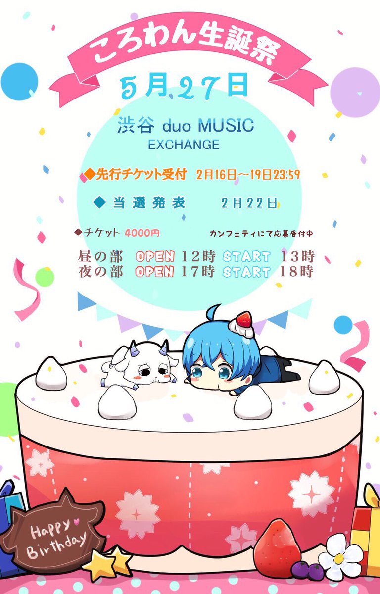 ころわん生誕祭