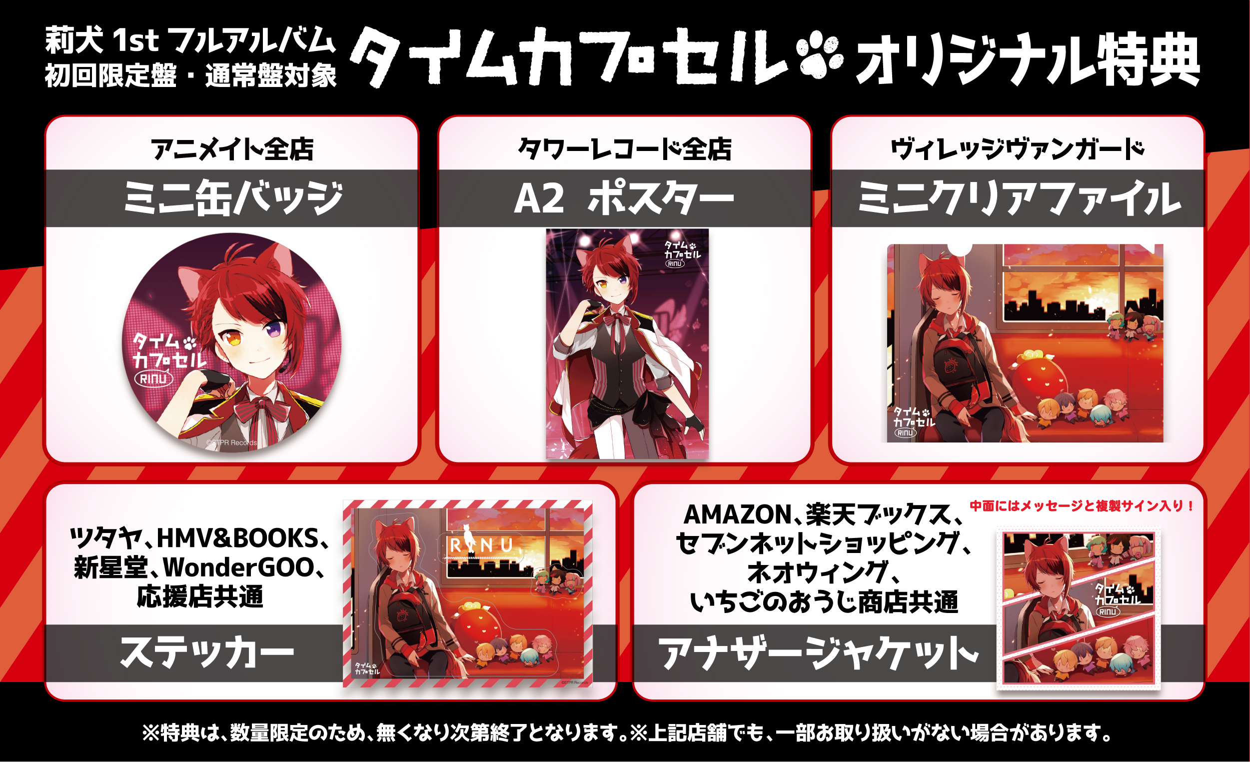 オリジナル特典