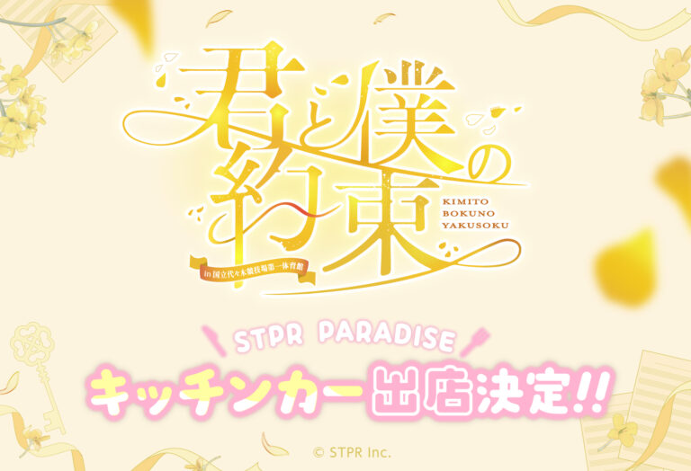 君と僕の約束 in 国立代々木競技場第一体育館 キッチンカー