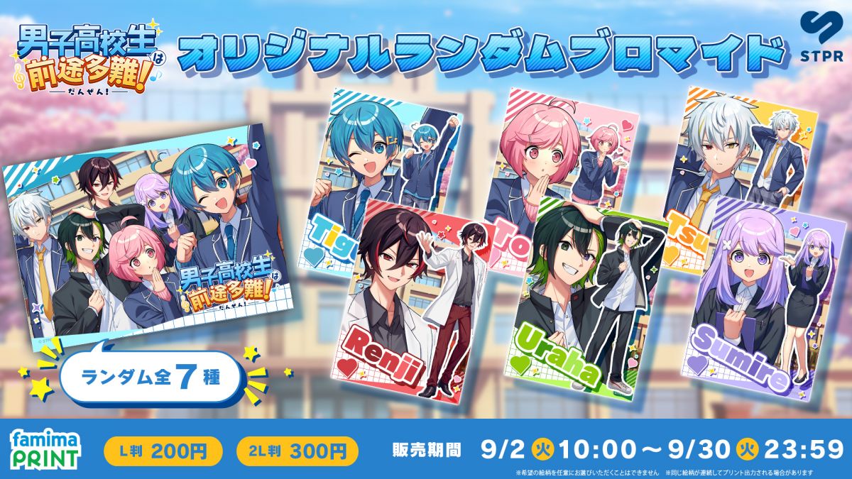「男子高校生は前途多難!」オリジナル ランダム ブロマイド