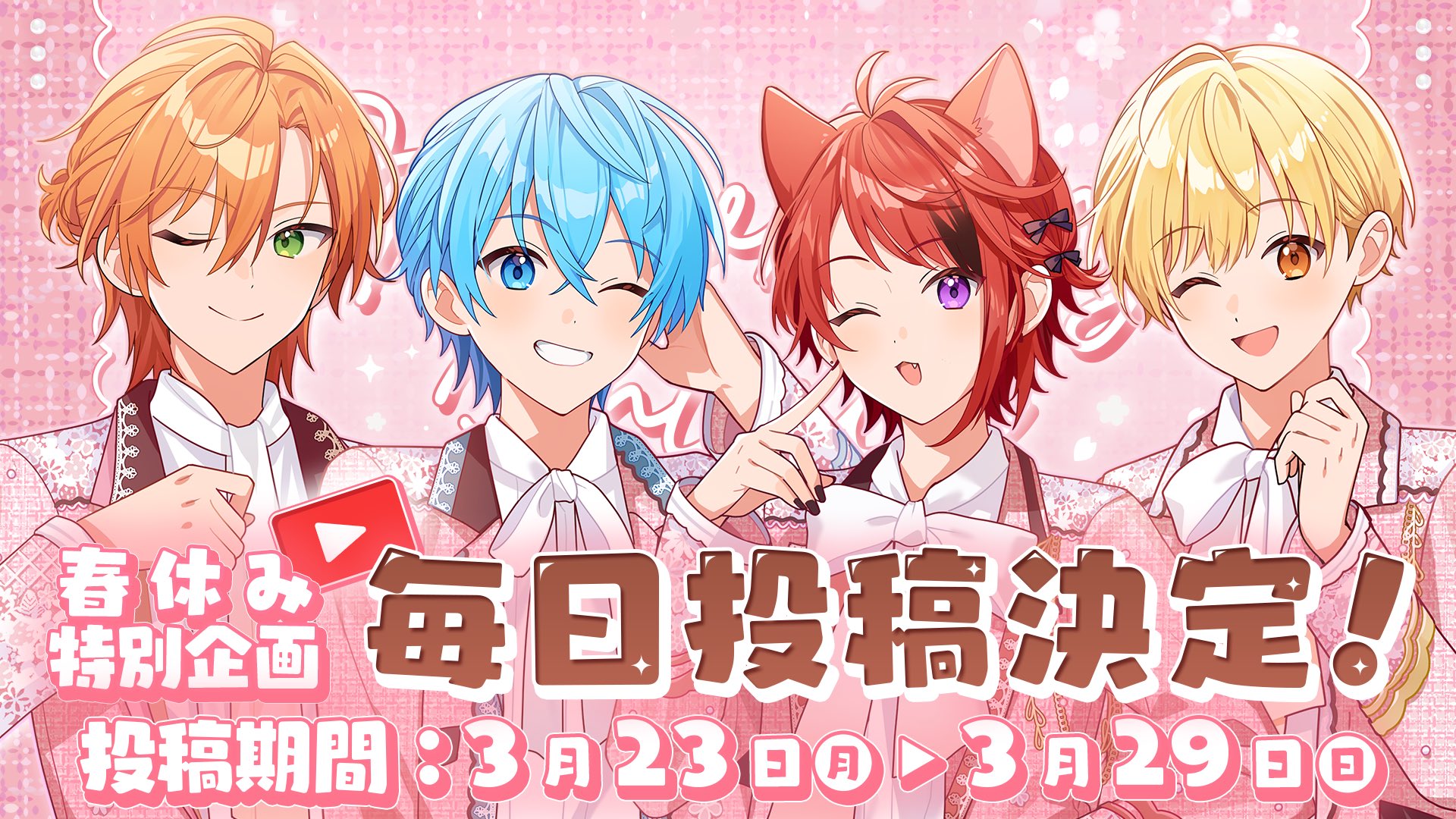 すとぷり春の毎日投稿2026