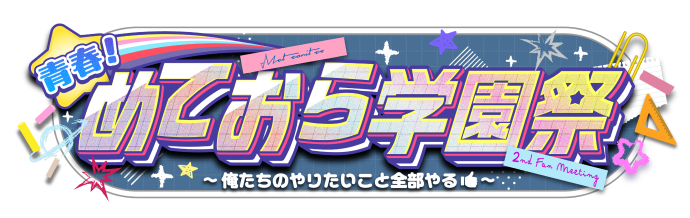 青春!めておら学園祭