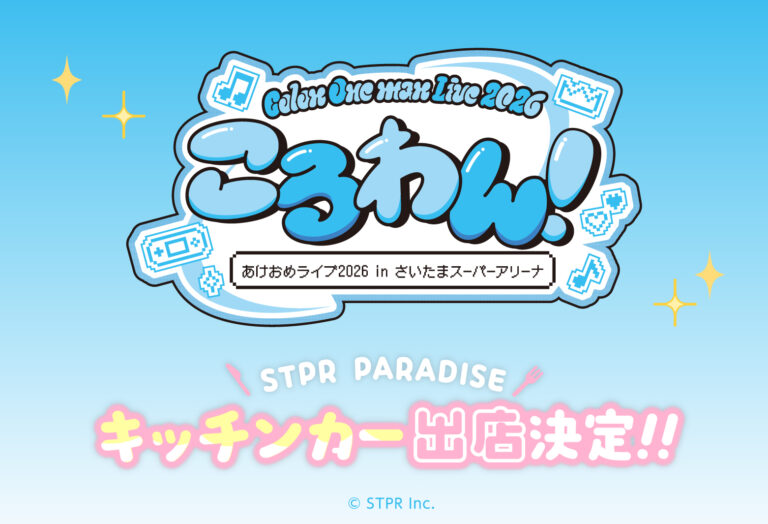 ころわん! -あけおめライブ2026- in さいたまスーパーアリーナ キッチンカー