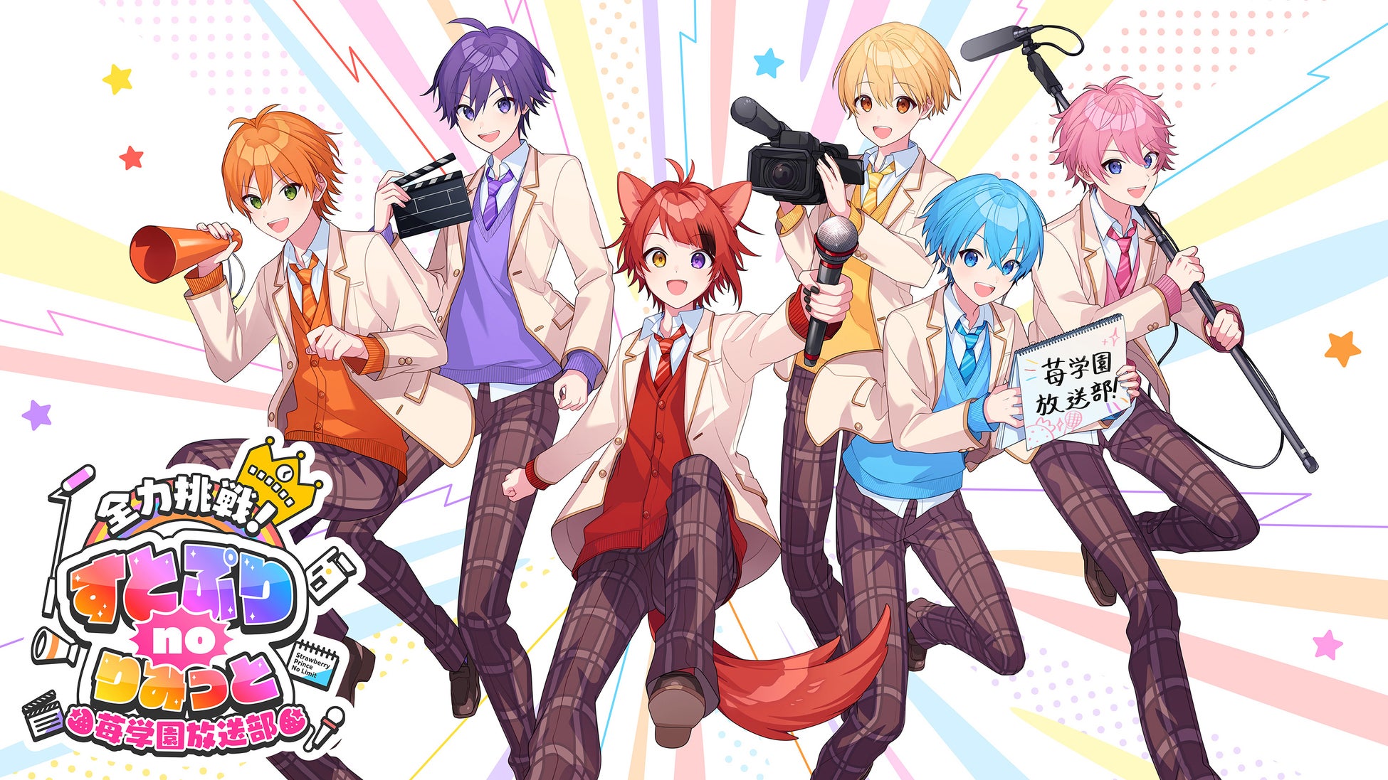 全力挑戦!すとぷりnoりみっと -苺学園放送部-