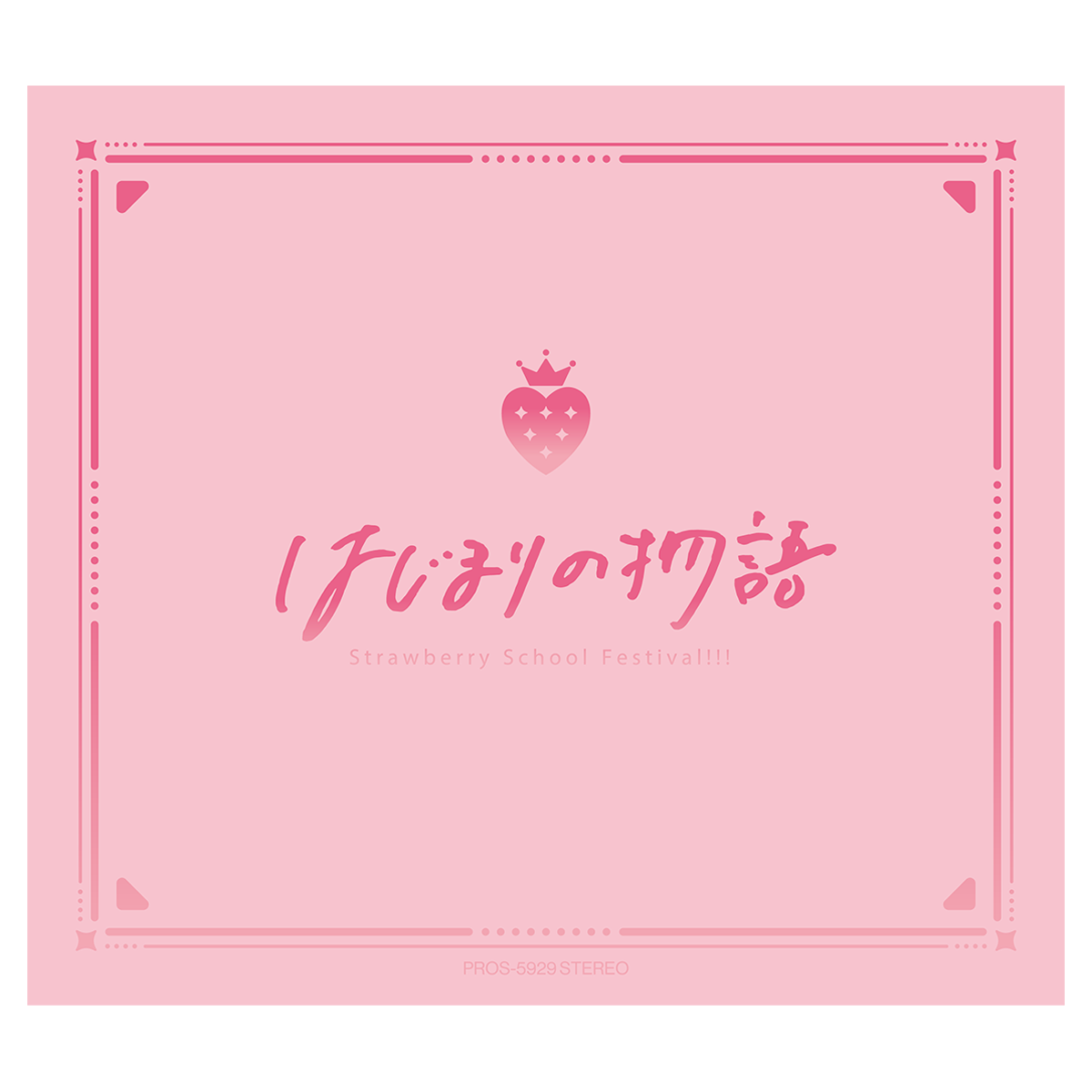 すとふぁみ限定盤