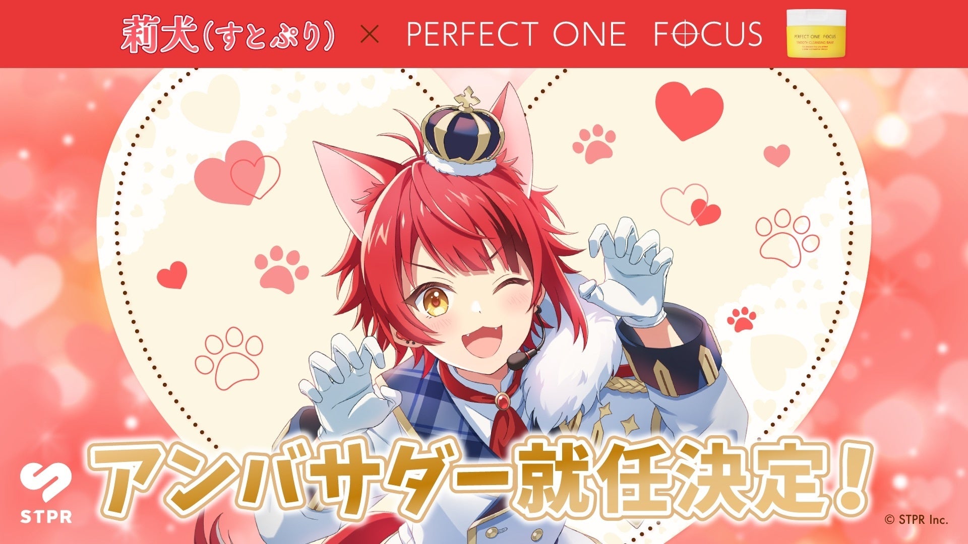 莉犬 × パーフェクトワンフォーカス アンバサダー就任