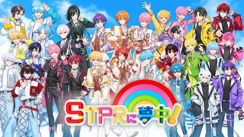 STPRに夢中!