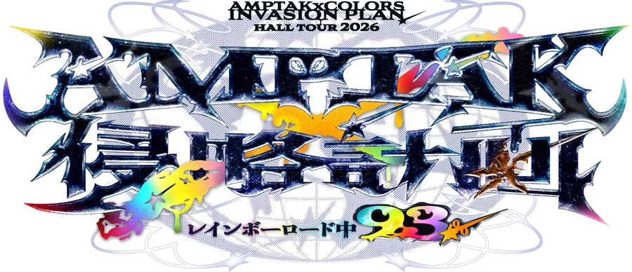 AMPTAK侵略計画xレインボーロード中93%