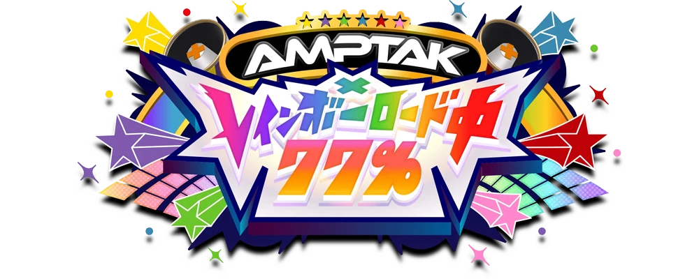 AMPTAK x レインボーロード中77%