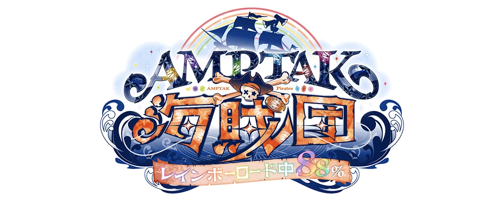 AMPTAK海賊団xレインボーロード中88%