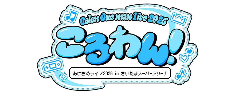 ころわん!