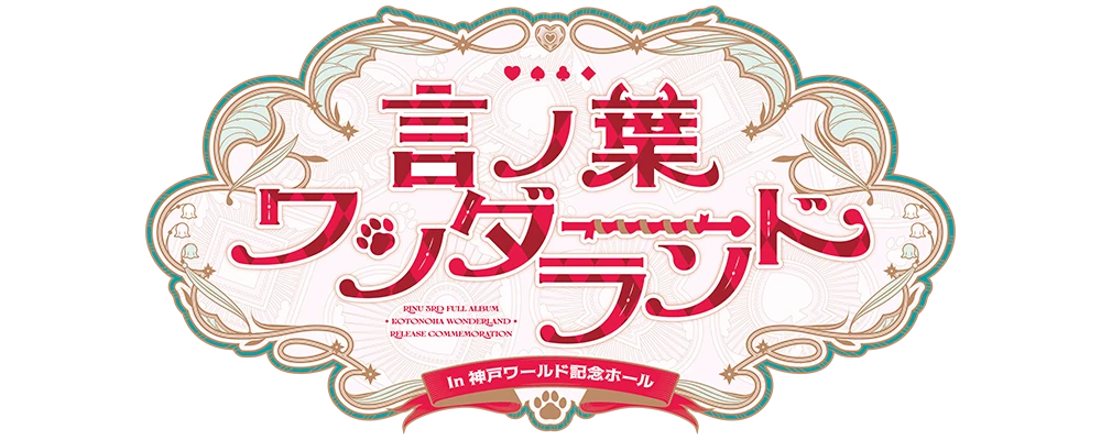 言ノ葉ワンダーランド LIVE in 神戸ワールド記念ホール