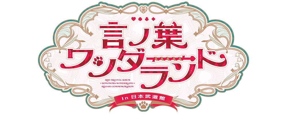 言ノ葉ワンダーランド LIVE in 日本武道館