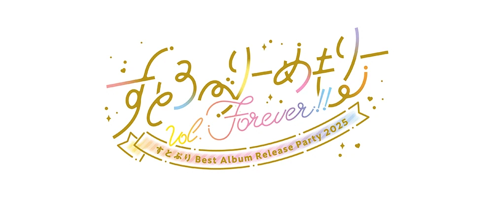 すとろべりーめもりーVol.Forever!!『すとぷり Best Album Release Party 2025』