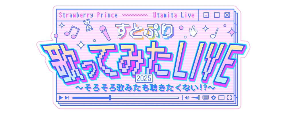 すとぷり 歌ってみたLIVE 2025