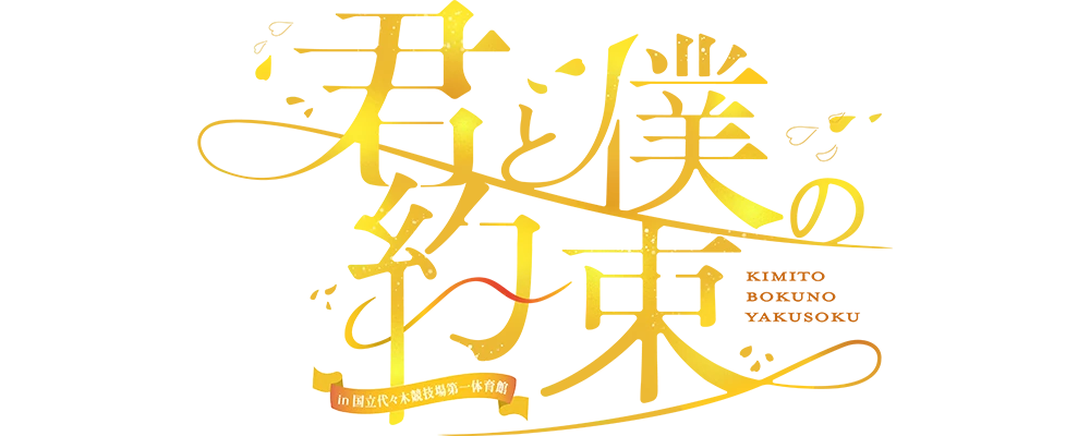 君と僕の約束 in 国立代々木競技場第一体育館