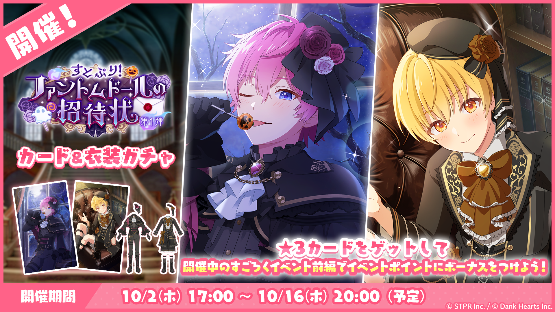 すとぷり！ファントムドールの招待状｜衣装ガチャ