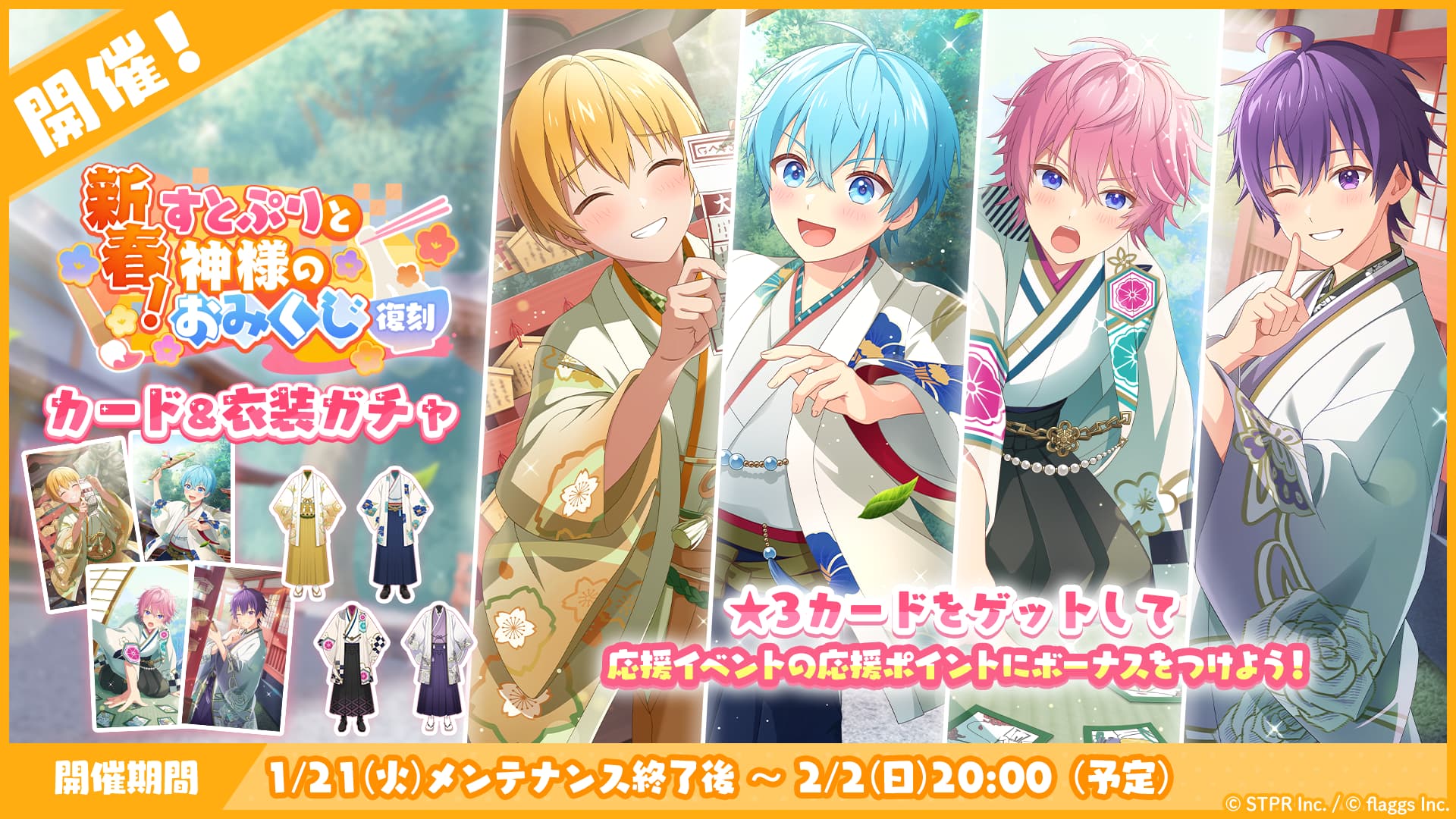 新春！すとぷりと神様のおみくじ｜衣装ガチャ
