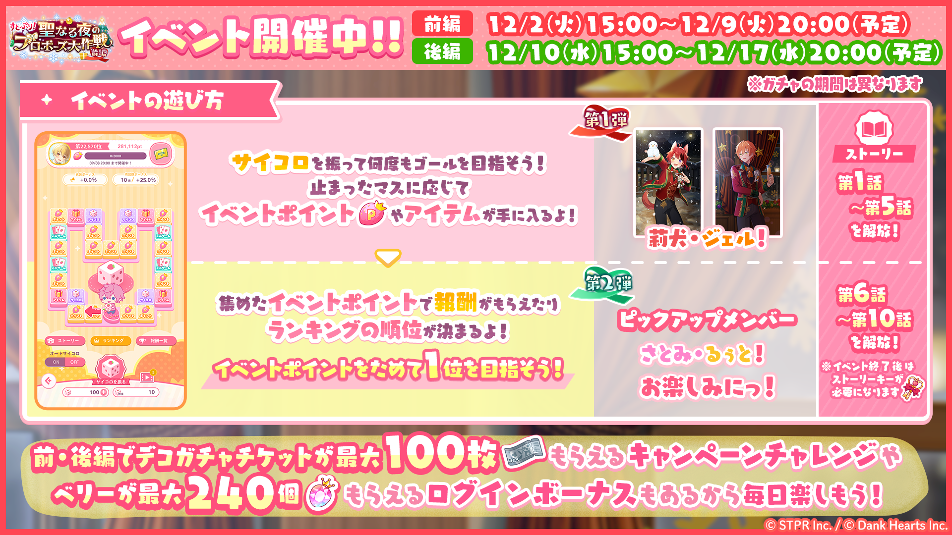 すとぷり！聖なる夜のプロポーズ大作戦｜イベント概要