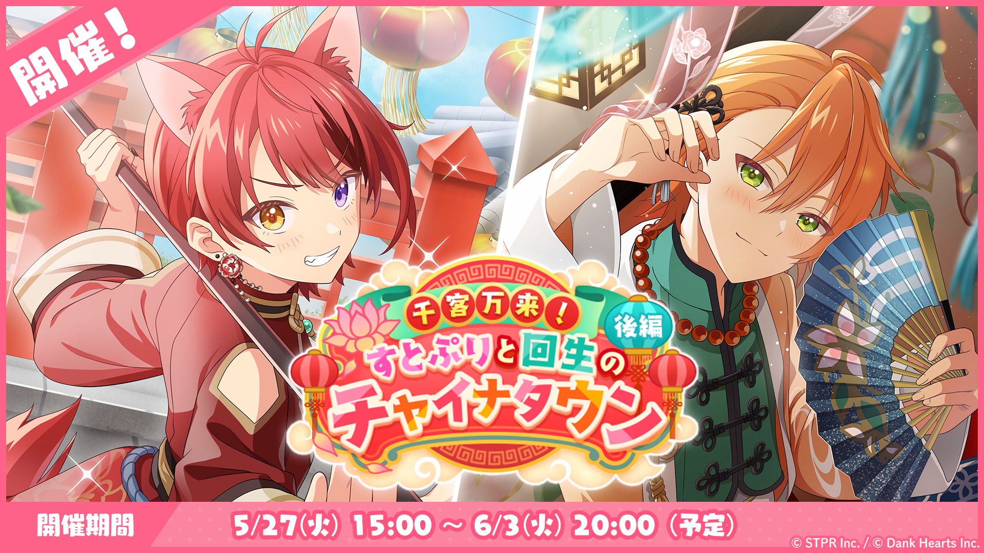 千客万来！すとぷりと回生のチャイナタウン｜イベント概要