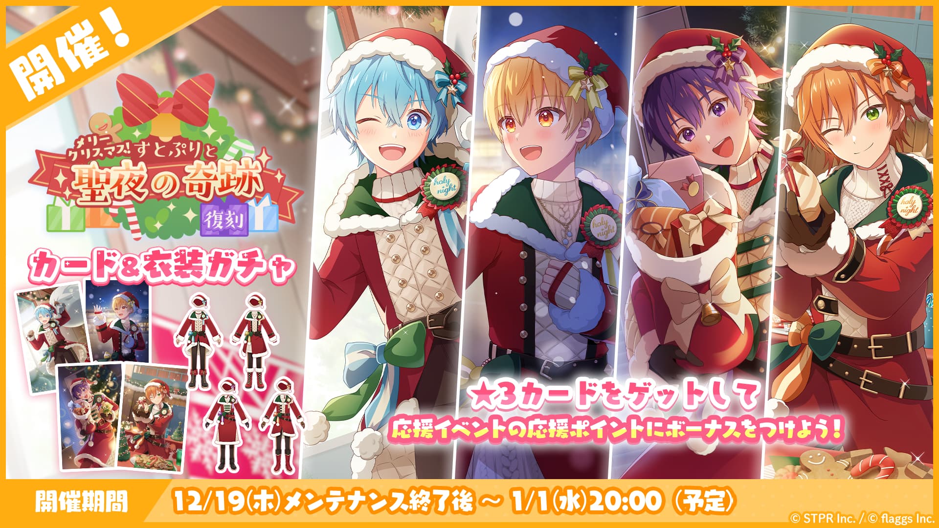 メリークリスマス！すとぷりと聖夜の奇跡｜衣装ガチャ