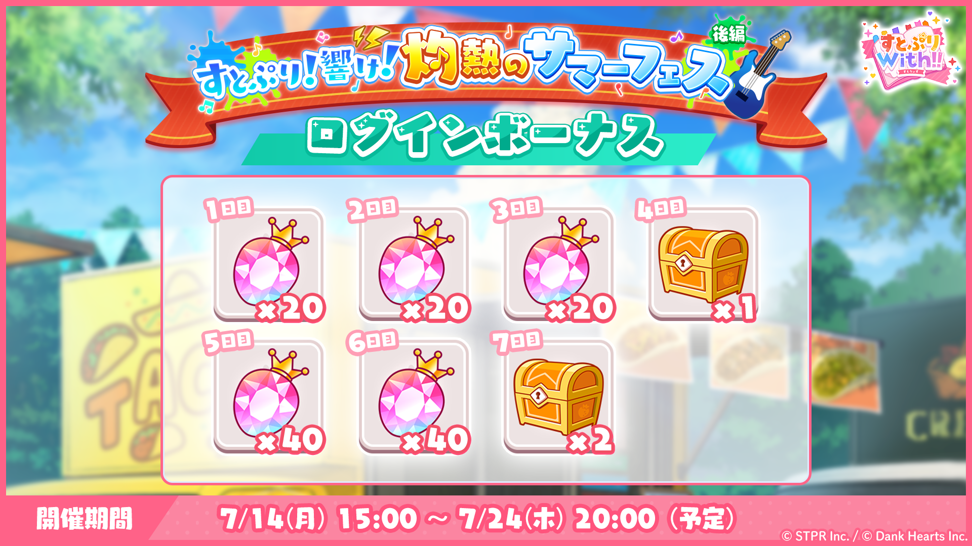すとぷり！響け！灼熱のサマーフェス｜ログボ
