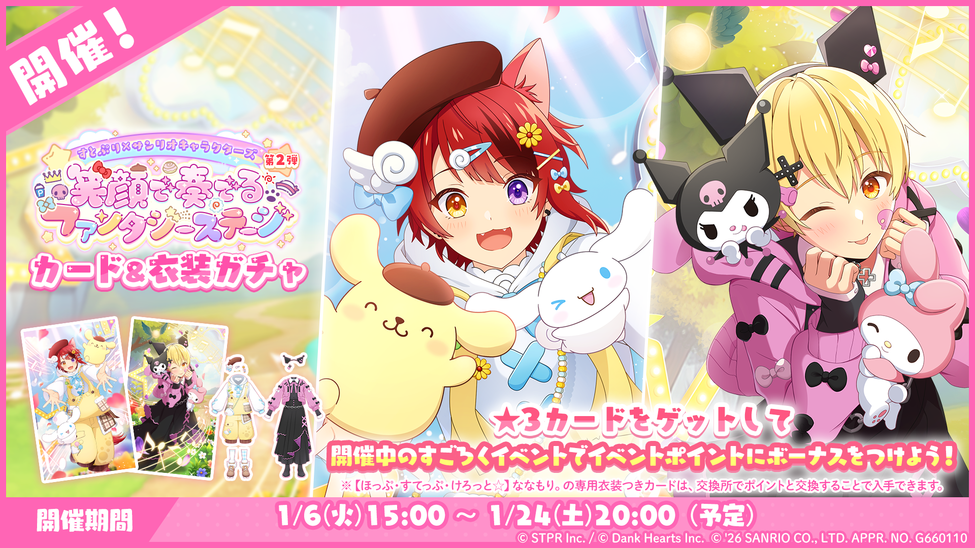 すとぷり×サンリオキャラクターズ 笑顔で奏でるファンタジーステージ｜衣装ガチャ