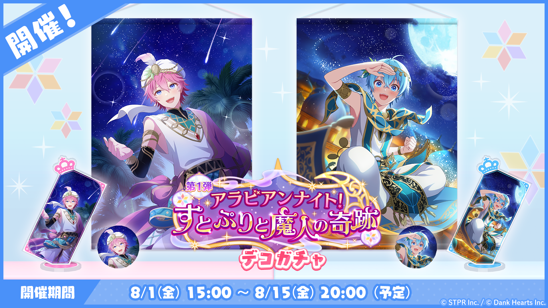 アラビアンナイト！すとぷりと魔人の奇跡｜デコガチャ