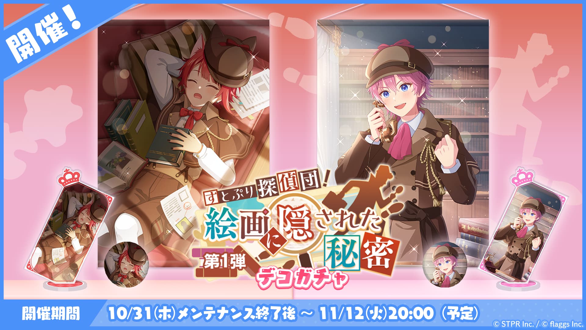 すとぷり探偵団！絵画に隠された秘密｜デコガチャ