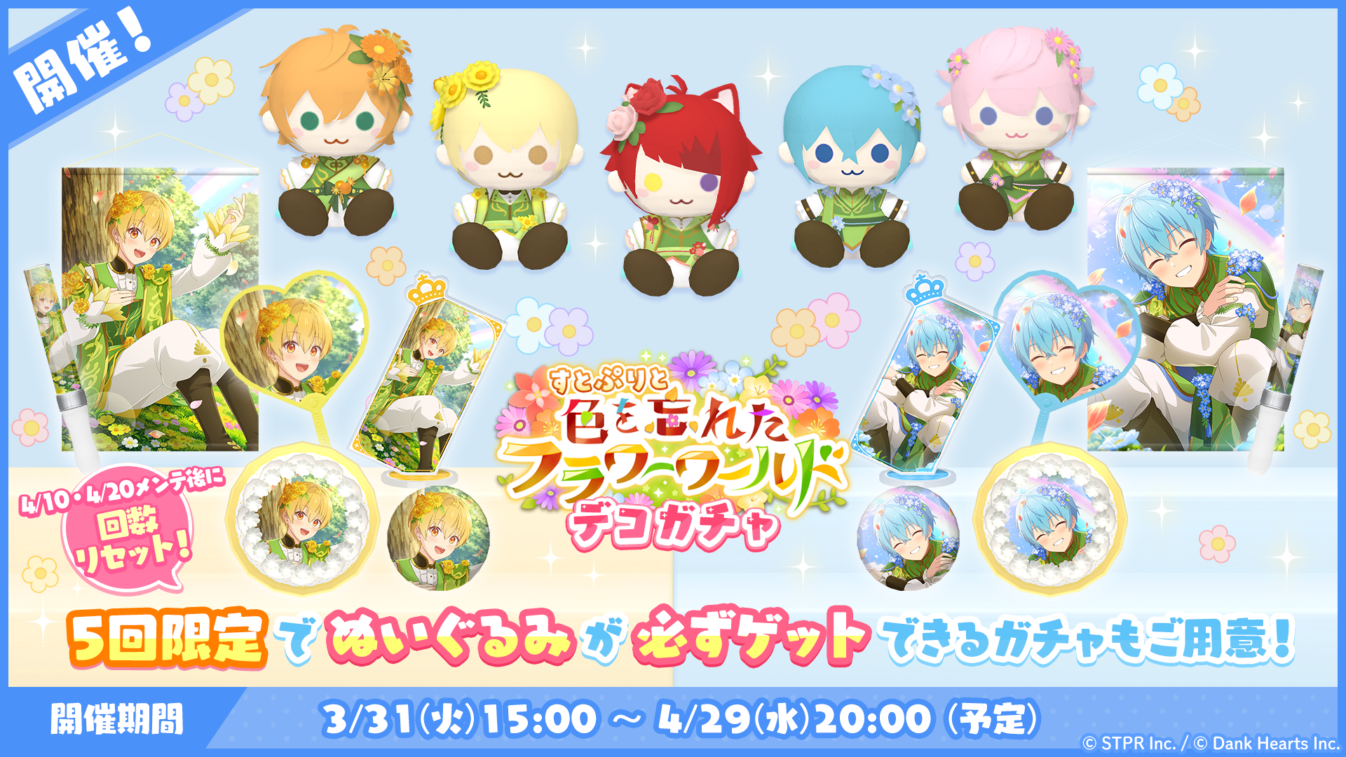 すとぷりと色を忘れたフラワーワールド|デコガチャ