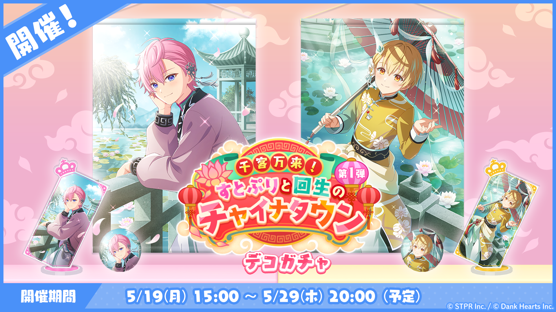 千客万来！すとぷりと回生のチャイナタウン｜デコガチャ