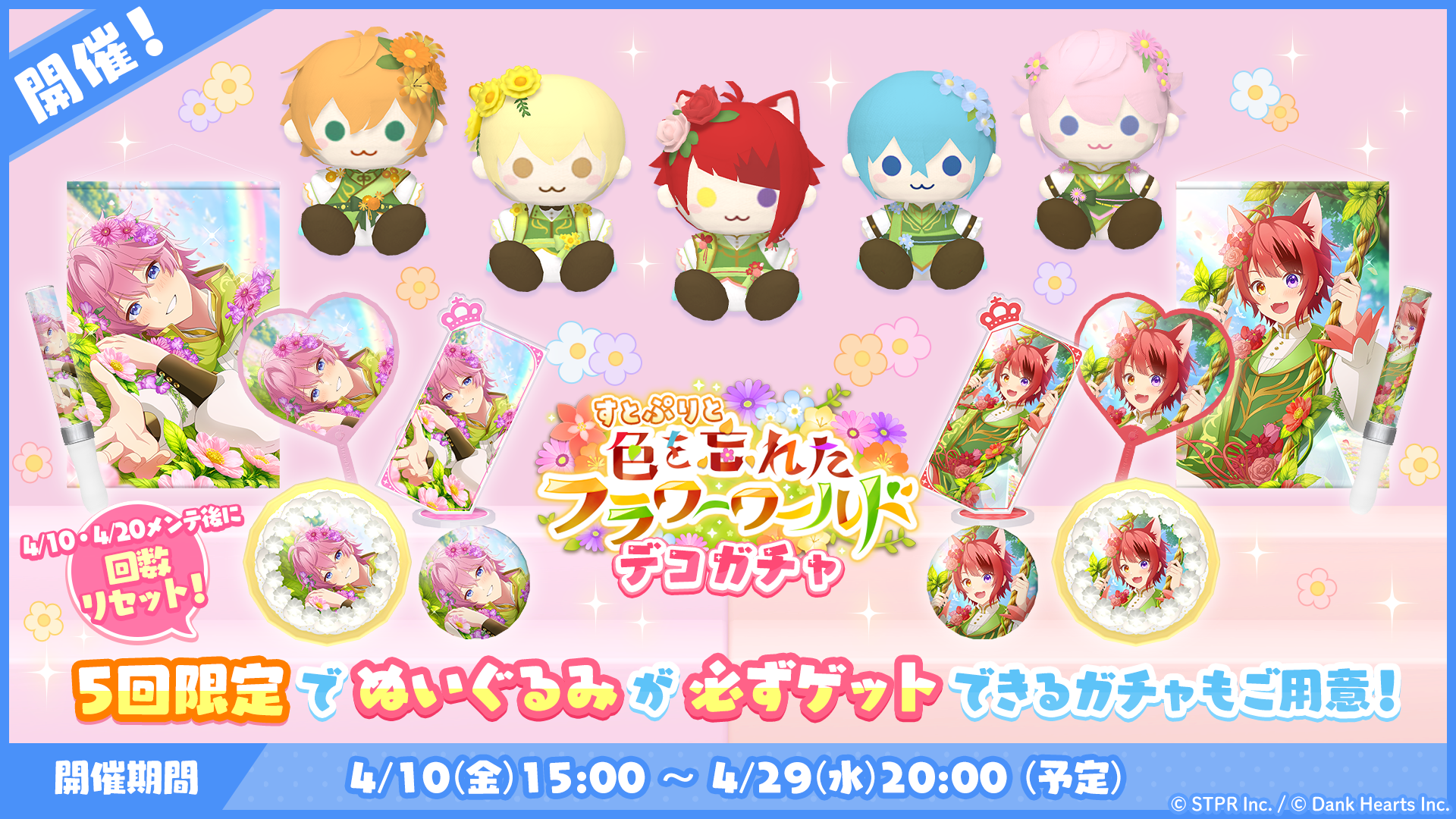 すとぷりと色を忘れたフラワーワールド|デコガチャ