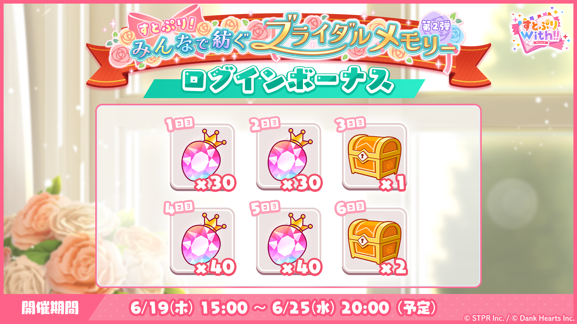 すとぷり！みんなで紡ぐブライダルメモリー｜ログボ
