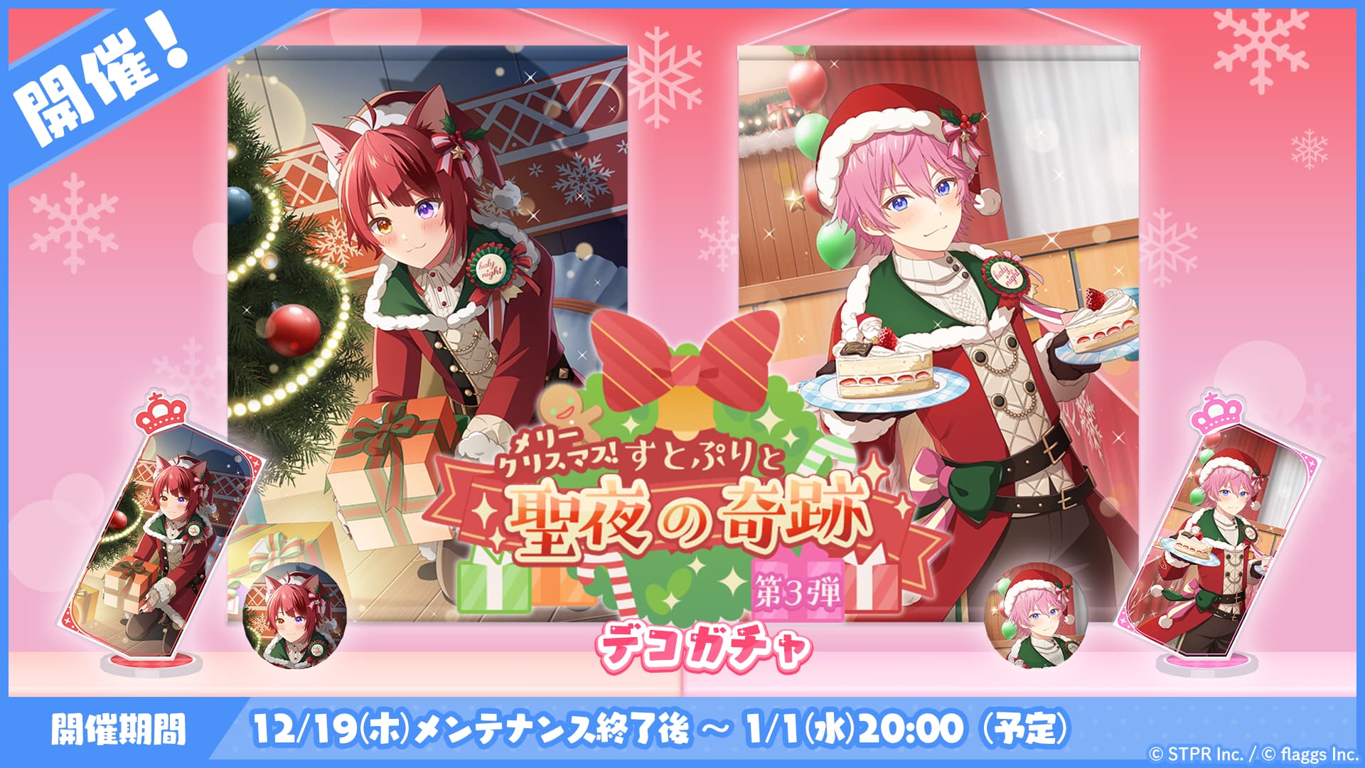 メリークリスマス！すとぷりと聖夜の奇跡｜デコガチャ
