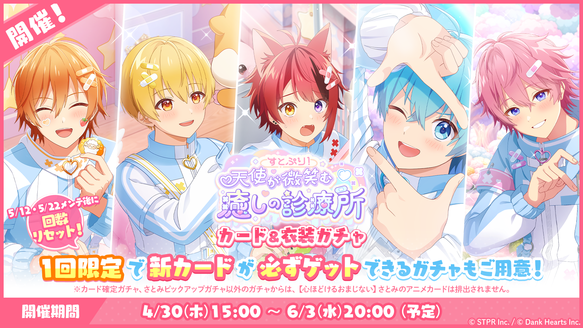 すとぷり!天使が微笑む癒しの診療所|衣装ガチャ