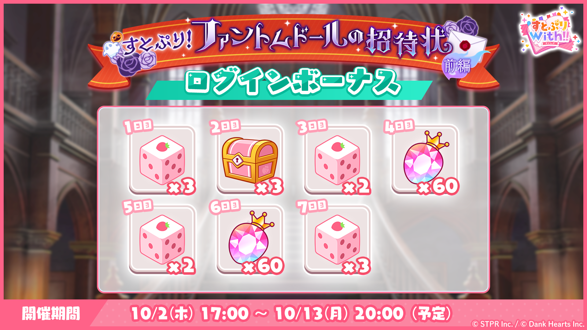 すとぷり！ファントムドールの招待状｜ログボ