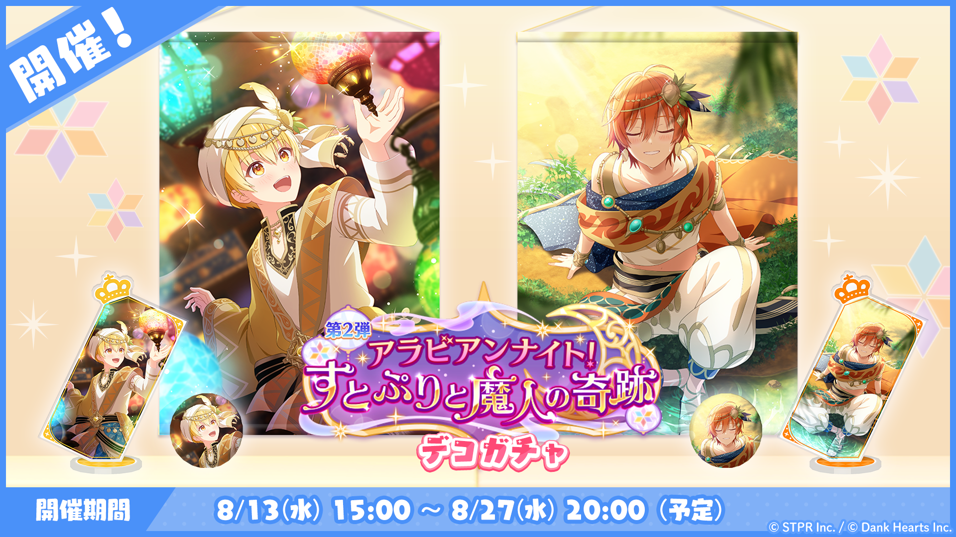 アラビアンナイト！すとぷりと魔人の奇跡｜デコガチャ