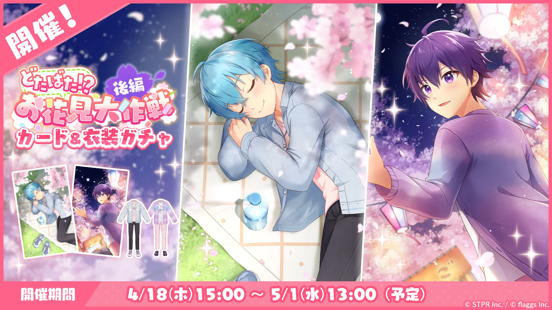 どたばた！？お花見大作戦｜衣装ガチャ